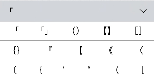 かっこ をフリックで入力する方法 カギ括弧の入力を簡単に 山とカメラと僕の覚書